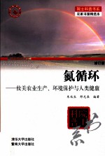 氮循环 攸关农业生产、环境保护与人类健康 修订版