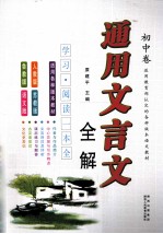 通用文言文全解 初中