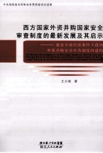 西方国家外资并购国家安全审查制度的最新发展及其启示 兼论开放经济条件下我国外资并购安全审查制度的建构