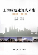 上海绿色建筑成果集 2005-2010
