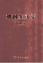 刘润生文集 上