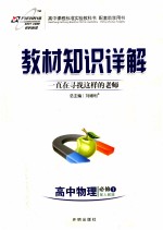 教材知识详解 高中物理 必修1 配人教版 高中课程标准实验教科书