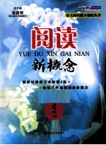 阅读新概念 小学四年级 荟萃经典美文全新第4版