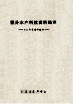 国外水产科技资料编译