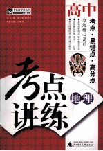 考点讲练 高中地理