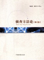 侦查方法论 修订版
