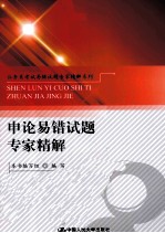公务员考试易错试题专家精解系列 申论易错试题专家精解