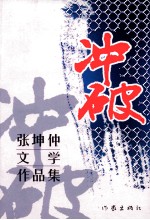 冲破 张坤仲文学作品集