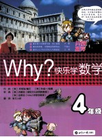 WHY?快乐学数学 四年级