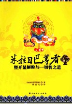 米拉日巴尊者传记 暨开显解脱与一切智之道