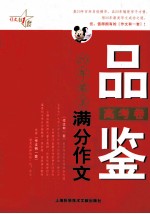 品鉴20年最美满分作文 高考卷