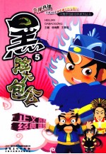 黑脸大包公 5