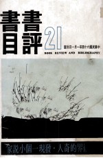 书评书目 21