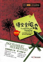 语文全阅读 初中