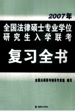 2007年全国法律硕士专业学位研究生入学联考 复习全书