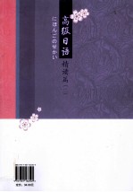 高级日语 精读篇 2