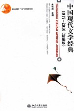 中国现代文学经典 1917-2010 精编本
