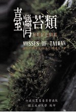 台湾苔类植物彩色图鉴