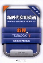 新时代实用英语教程 专升本 第1册