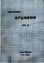 大连水产学院自编讲义 水产生物育种学