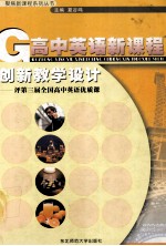 高中英语新课程创新教学设计 评第三届全国高中英语优质课