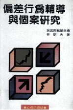信差行为辅导与个案研究