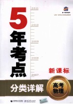 5年考点分类详解 高考物理 新课标