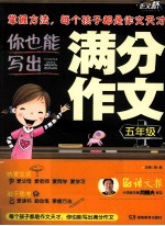 你也能写出满分作文 五年级