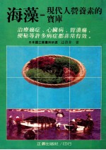 海藻 现代人营养素的宝库