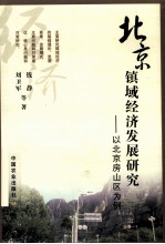 北京镇域经济发展研究 以北京房山区为例