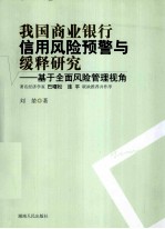我国商业银行信用风险预警与缓释研究 基干全面风险管