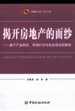 揭开房地产的面纱 基于产品特征、市场行为与社会层次的研究