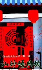 潮汕妙语典故