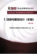 2012年全国二级注册建筑师考试培训辅导用书 1 场地与建筑设计(作图) 第7版
