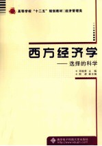 西方经济学 选择的科学