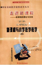 走进新课程 新课程的理念与实践 第2辑 小学部分 新课程与小学数学教学 3
