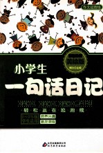 小学生一句话日记 彩色注音美绘版