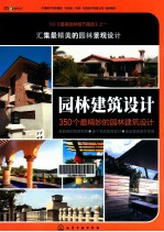 园林建筑设计