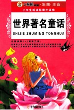 世界著名童话 彩图注音