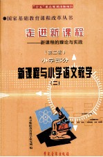 走进新课程 新课程的理念与实践 第2辑 小学部分 新课程与小学语文教学 2