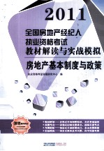 2011全国房地产经纪人执业资格考试教材解读与实战模拟 房地产基本制度与政策