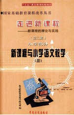 走进新课程 新课程的理念与实践 第2辑 小学部分 新课程与小学语文教学 3