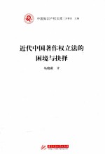 近代中国著作权立法的困境与抉择