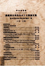 庆祝蔡元培先生六十五岁论文集 上 历史语言研究所集刊外编第一种