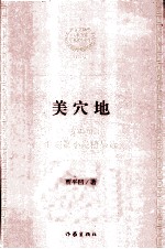 美穴地 珍藏版