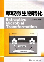 萃取微生物转化