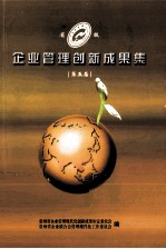 企业管理创新成果集 第五届