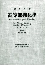 高等无机化学 增订本 第4册