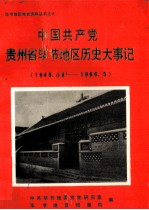 中国共产党贵州省毕节地区历史大事记 1949.11-1966.05 第2辑
