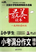 全国小学生小考满分作文精华